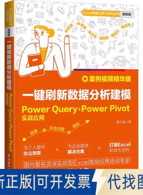 全新正版一键刷新数据分析建模 Powerery+PowerPivot实战应用 案例视频精华版韩小良 著9787522630632中国水利水电出版社