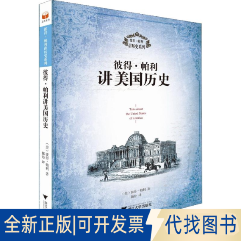 全新正版彼得·帕利讲美国历史(美)彼得·帕利9787308181181浙江大学出版社2018-07-01