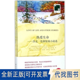 著;方华文 美 社有限公司2017 译9787544770774江苏译林出版 London Jack 杰克·伦敦 热爱生命 全新正版