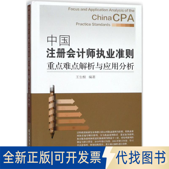 全新正版中国注册会计师执业准则重点难点解析与应用分析王生根 编著9787565429682东北财经大学出版社2018-02-01