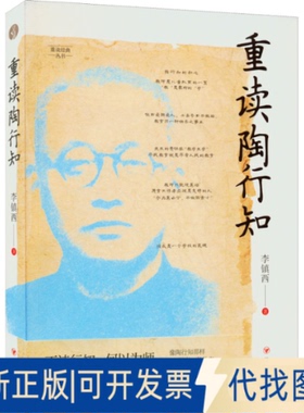 全新正版重读陶行知李镇西9787220127144四川人民出版社2022-06-01