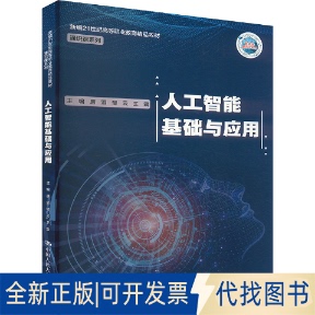 全新正版人工智能基础与应用唐滔,郁云, 编9787300336091中国人民大学出版社2025-01-01