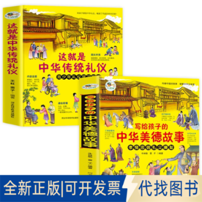 全新正版这就是中华传统礼仪+写给孩子的中华美德故事2册王虹,雷子 编等9787571702649河北科学技术出版社2020-04-01