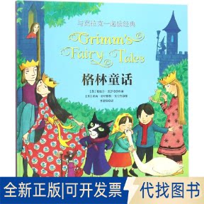 全新正版格林童话(英)塞维尔&middot;皮罗塔(Saviour Pirotta) 改编;(英)埃玛&middot;奇切斯特&middot;克拉克(Emma Chichester Clark) 图;李淑琼 译