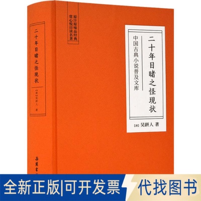 全新正版二十年目睹之怪现状(清)吴趼人9787553809359岳麓书社2019-06-01
