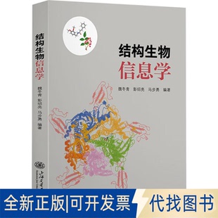 全新正版结构生物信息学魏冬青,彭绍亮,马步勇 编著 编9787313326829上海交通大学出版社2025-10-01