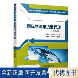 全新正版国际物流与货运代理(第2版)田振中,王红梅 编9787302521662清华大学出版社2019-07-01