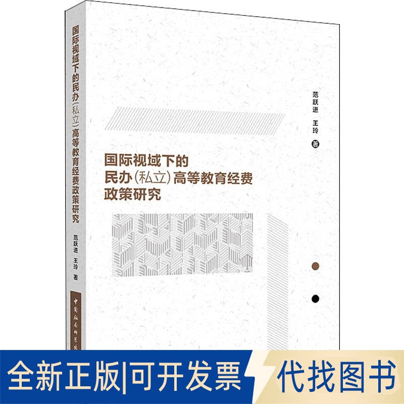 全新正版国际视域下的民办(私立)高等教育经费政策研究范跃进,王玲 著9787520339452中国社会科学出版社2019-02-01