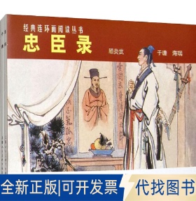 全新正版忠臣录(3册)黎炽昌9787532261925上海人民美术出版社2009-04-01