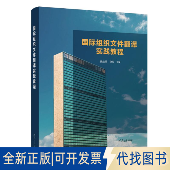 全新正版国际组织文件翻译实践教程张晶晶、金丹9787302599951清华大学出版社2022-11-01
