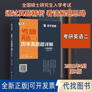 全新正版考研英语(二)历年真题超详解(提高篇)付博 编9787562099468中国政法大学出版社2021-04-01