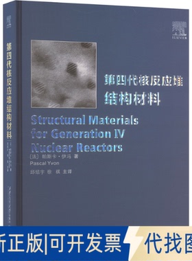 全新正版第四代核反应堆结构材料(法)帕斯卡·伊冯(Pascal Yvon) 著 著 邱绍宇,徐祺 主译 译9787569329346西安交通大学出版社