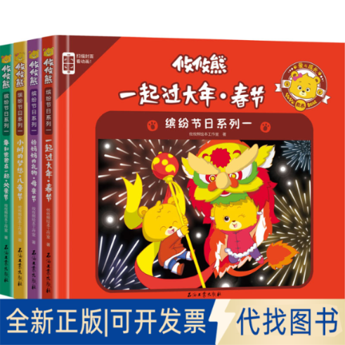 全新正版攸攸熊 缤纷节日系列 (全4册)攸攸熊绘本工作室9787518326914石油工业出版社有限公司2018-09-01