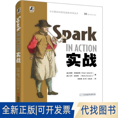 全新正版SPARK实战[美] 彼得·泽斯维奇（Petar Zečević） 马可·波纳奇（Marko Bonaći）9787111617488