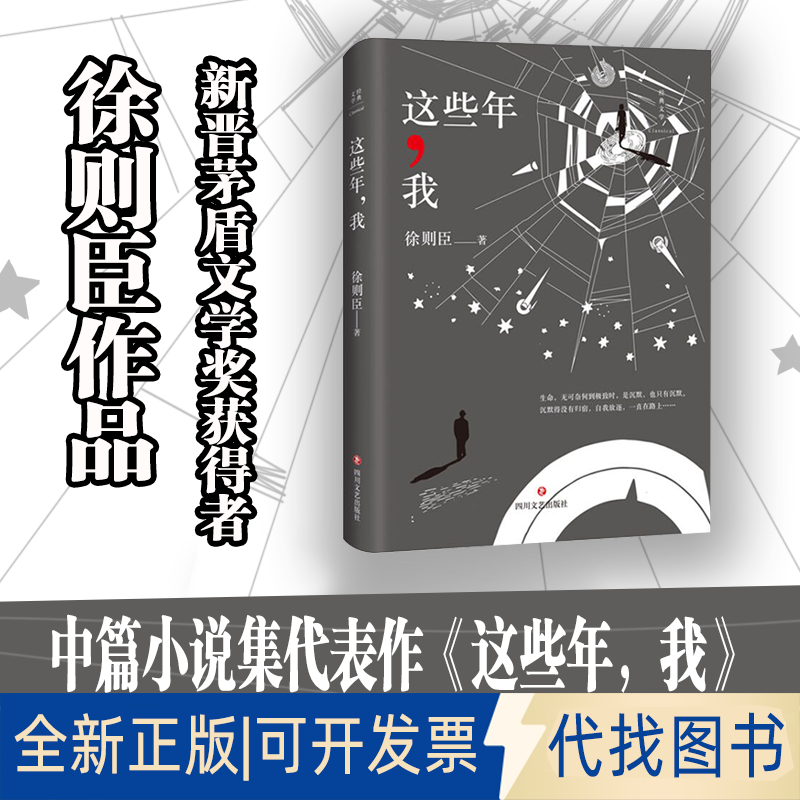 全新正版这些年,我徐则臣 著9787541149528四川文艺出版社2018-06-01