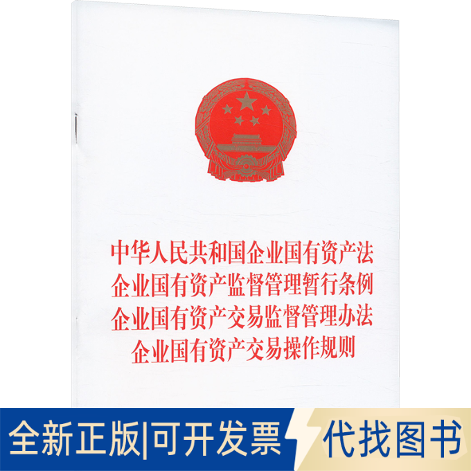 全新正版中华人民共和国企业有资法 企业有资监督管理暂行条例 企业有资交易监督管理办法 企业有资交易操作规则中国法治出版社