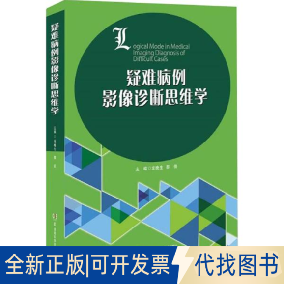 全新正版疑难病例影像诊断思维学龙晚生,黎倩 主编9787535798312湖南科学技术出版社2018-07-01