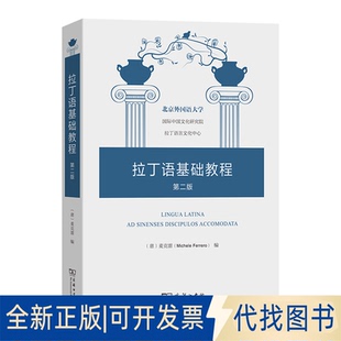 全新正版拉丁语基础教程(第2版)[意]麦克雷 编 著9787100235846商务印书馆2025-11-01