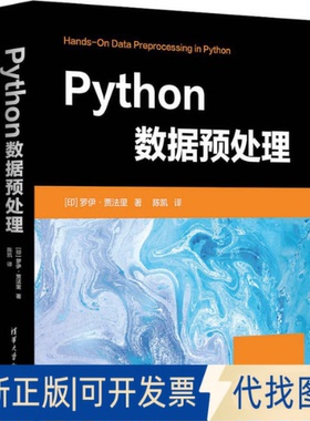 全新正版Python数据预处理(印)罗伊·贾法里 著 陈凯 译9787302649076清华大学出版社2023-11-01
