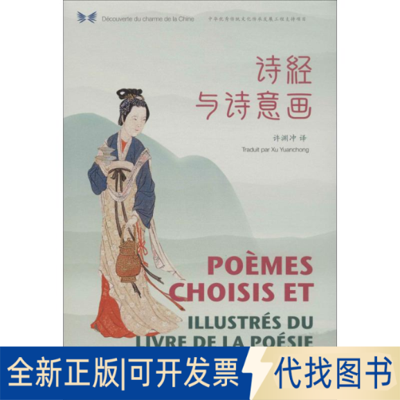 全新正版诗经与诗意画许渊冲9787508542003五洲传播出版社2019-09-01