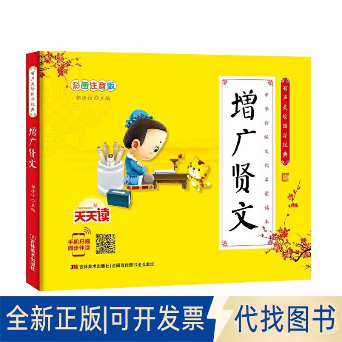 全新正版少儿国学经典·有声美绘经典-增广贤文郭济访主编9787557544638吉林美术出版社2019-06-01