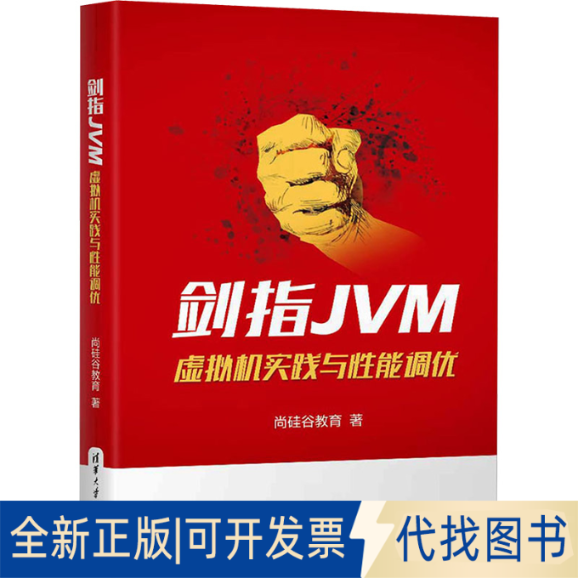 全新正版剑指JVM 虚拟机实践与能调优尚硅谷教育9787302628118清华大学出版社2023-05-01