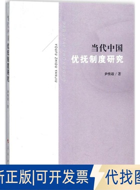 全新正版当代中国优抚制度研究尹传政 著9787010185811人民出版社2017-11-01
