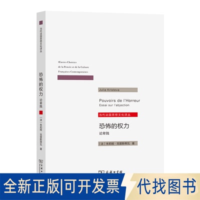 全新正版恐怖的权力：论卑贱[法]朱莉娅·克里斯蒂瓦 著 著 张新木 译 译9787100153621商务印书馆2018-03-01
