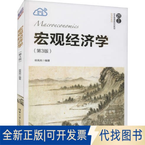 全新正版宏观经济学(第3版)作者9787302592259清华大学出版社2021-10-01