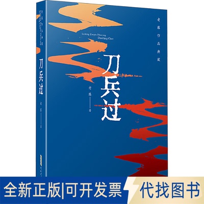 全新正版刀兵过老藤9787539676227安徽文艺出版社2023-06-01