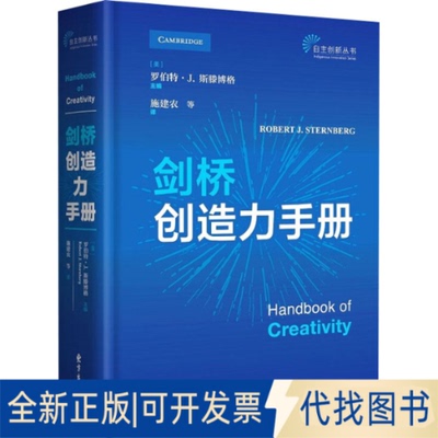 全新正版剑桥创造力手册[美]罗伯特·J.斯滕博格9787547318003东方出版中心2021-03-01