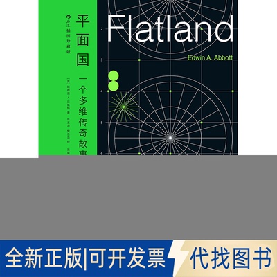 全新正版平面国（特装纪念插图珍藏版）[英]埃德温·A.艾勃特（EdwinA.Abbott） 著 蒋  慧 译 张志涛 樊忠浩 绘9787541169908