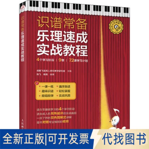 全新正版识谱常备 乐理速成实战教程成都飞笛成人音乐教学研究室9787115567444人民邮电出版社2021-10-01