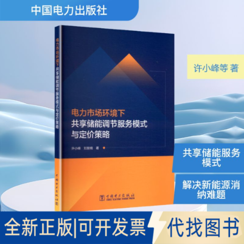 全新正版电力市场环境下共享储能调节服务模式与定价策略许小峰,刘敦楠 著 著9787519895464中国电力出版社2025-08-01