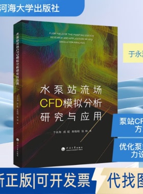 全新正版水泵站流场CFD模拟分析研究与应用于永海 等 著 著9787563097876河海大学出版社2025-08-01