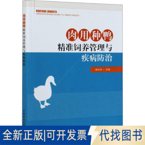 全新正版肉用种鸭精准饲养管理与疾病防治林化成编9787109278875中国农业出版社2021-03-01