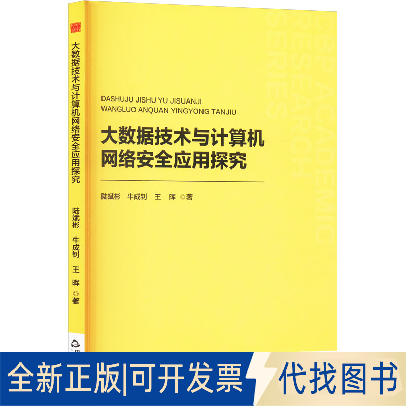 全新正版大数据技术与计算机网络安全应用探究陆斌彬,牛成钊,王晖 著9787506899925中国书籍出版社2025-04-01