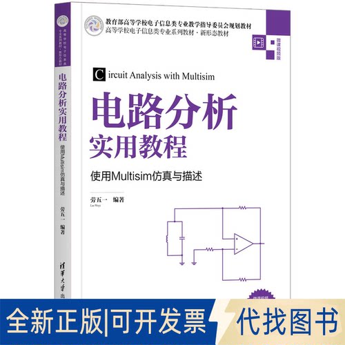 全新正版电路分析实用教程 使用Multisim与描述劳五一 编9787302575887清华大学出版社2021-06-01