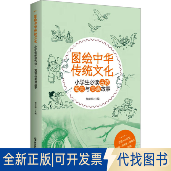 全新正版图绘中华传统文化 小学生古诗、寓言与美德故事曹彦明 编9787565158193南京师范大学出版社2023-07-01