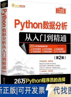 全新正版Python数据分析从入门到精通(第2版)明日科技9787302646785清华大学出版社2023-11-01