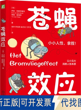 全新正版苍蝇效应（荷）伊娃·范登布鲁克(Eva van den Broek),（荷）蒂姆·登海耶(Tim den Heijer) 著9787111766582机械工业出版
