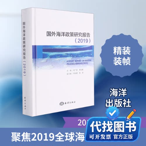 新书正版国外海洋政策研究报告(2019)何广顺,李双建 编9787521006957海洋出版社2020-12-01