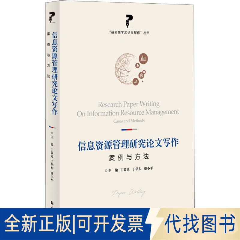 全新正版信息资源管理研究写作 案例与方法丁敬达,丁华东,盛小平 编9787567147744上海大学出版社2023-08-01