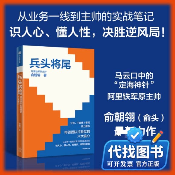 新书正版兵头将尾：带领团队打胜仗的六大核心俞朝翎 著 著9787521710861中信出版社2026-04-01