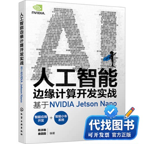新书正版人工智能边缘计算开发实战 基于NVIDIA Jetson Nano陈泳翰、桑圆圆  编著9787122437334化学工业出版社2024-02-01