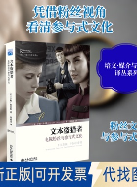 全新正版文本盗猎者:电视粉丝与参与式文化(美)亨利·詹金斯(Henry Jenkins) 著;郑熙青 译 著9787301275771北京大学出版社