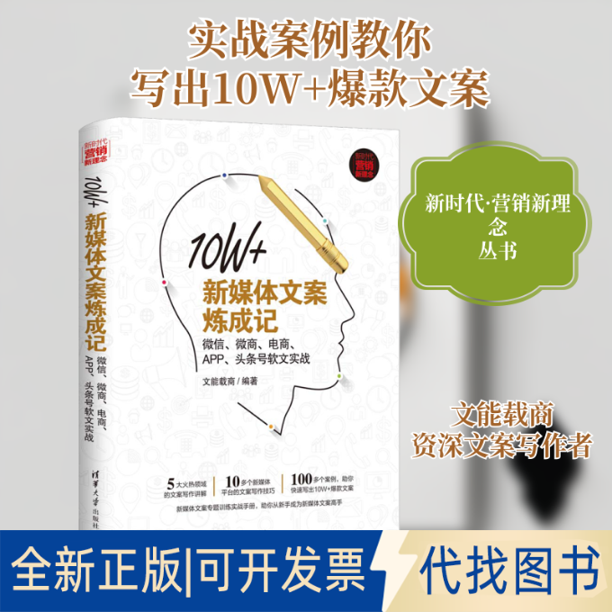 全新正版10W+新媒体文案炼成记 、微商、电商、APP、头条号软文实战文能载商 著9787302507772清华大学出版社2018-11-01