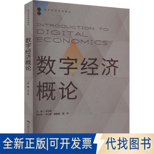 全新正版数字经济概论主编 李三希 副主编 刘小鲁  杨继东 程华9787300322773中国人民大学出版社2023-10-01