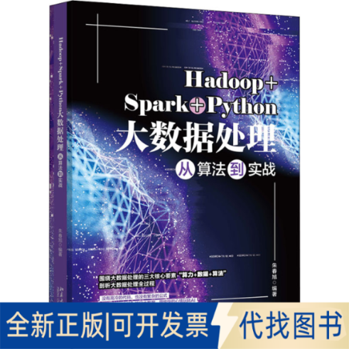 全新正版Hadoop+Spark+Python大数据处理从算法到实战朱春旭 著9787301321447北京大学出版社2021-06-01