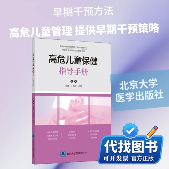 新书正版高危儿童保健指导手册金曦,王惠珊,张悦 编9787565922787北京大学医学出版社2020-12-01